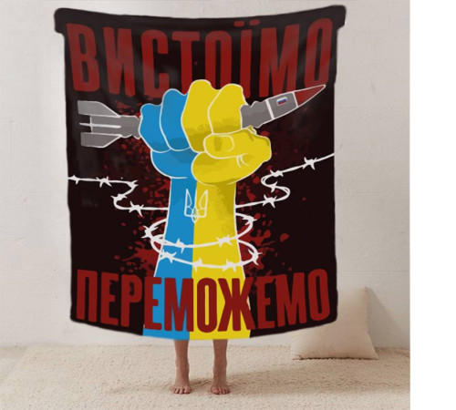 Патріотичний 3D-плед "Вистоїмо Переможемо!" 12394, 135х160 см