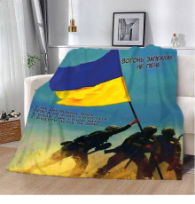 Патріотичний 3D-плед "Вогонь запеклих не пече!" 12178, 135х160 см