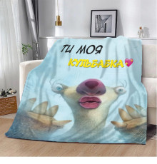 Подарунковий 3D-плед Ти моя Кульбабка! 10658, 160х200 см