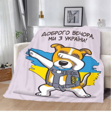 Патріотичний 3D-плед "Пес Патрон Доброго вечора Ми з України" 12138, 160х200 см