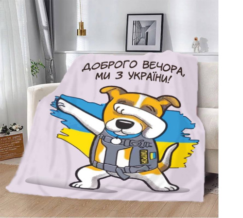 Патріотичний 3D-плед "Пес Патрон Доброго вечора Ми з України" 12139, 135х160 см