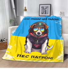 Патріотичний 3D-плед Хто тримає цей район? Пес Патрон! 10583, 135х160 см