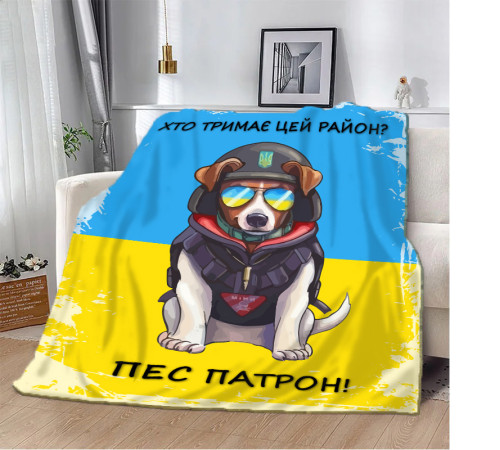 Патріотичний 3D-плед Хто тримає цей район? Пес Патрон! 10583, 135х160 см