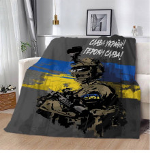 Патріотичний 3D-плед Герой України 12190, 135х160 см