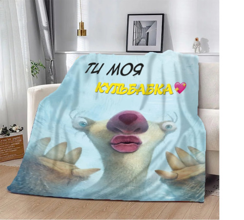 Подарунковий 3D-плед Ти моя Кульбабка! 10659, 135х160 см