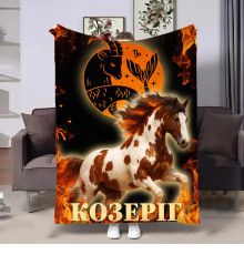 Авторський 3D-плед зі знаком зодіаку Гороскоп 2026-Козеріг 32271, 160х200 см