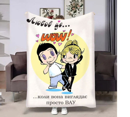 Плюшевий 3D-плед на день закоханих Love is Wow 18006, 135х160 см