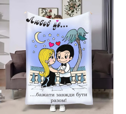 Плюшевий 3D-плед на день закоханих Love is Разом 18024, 135х160 см