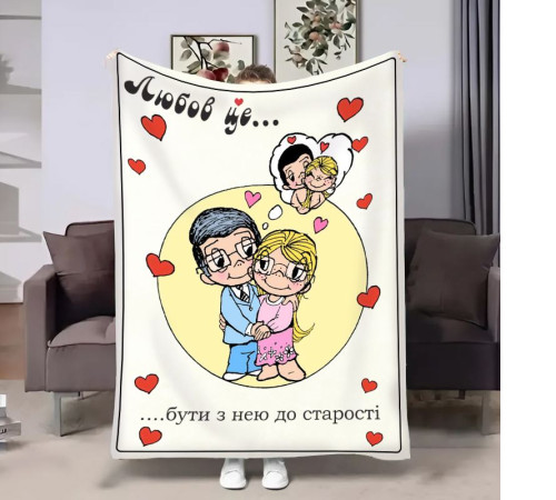 Плюшевий 3D-плед на день закоханих Love is До старості 18027, 160х200 см