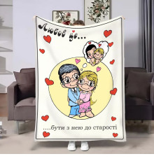 Плюшевий 3D-плед на день закоханих Love is До старості 18028, 135х160 см