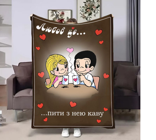 Плюшевий 3D-плед на день закоханих Love is Кава 18011, 160х200 см