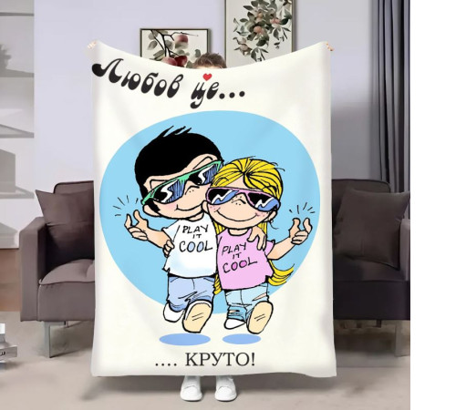 Плюшевий 3D-плед на день закоханих Love is Круто 18013, 160х200 см