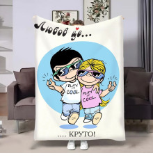 Плюшевий 3D-плед на день закоханих Love is Круто 18014, 135х160 см