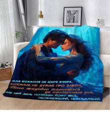 Плюшевий 3D-плед "Для кохання не існує вчора" 13130, 160х200 см