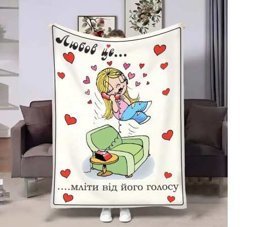 Плюшевий 3D-плед на день закоханих Love is Мліти 18016, 135х160 см