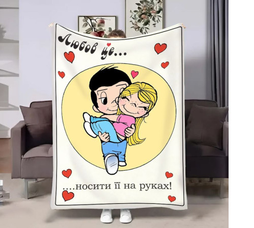 Плюшевий 3D-плед на день закоханих Love is Носити на руках 18017, 160х200 см