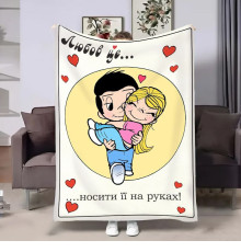 Плюшевий 3D-плед на день закоханих Love is Носити на руках 18018, 135х160 см