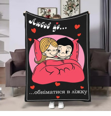 Плюшевий 3D-плед на день закоханих Love is Обійми 18020, 135х160 см