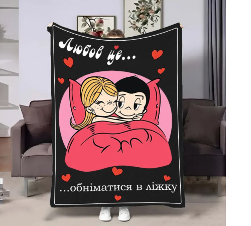 Плюшевий 3D-плед на день закоханих Love is Обійми 18020, 135х160 см