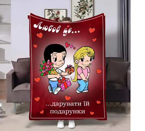 Плюшевий 3D-плед на день закоханих Love is Подарунки 18037, 160х200 см