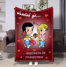 Плюшевий 3D-плед на день закоханих Love is Подарунки 18038, 135х160 см