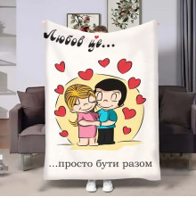 Плюшевий 3D-плед на день закоханих Love is Просто бути разом 18021, 160х200 см