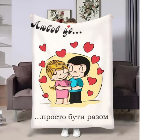 Плюшевий 3D-плед на день закоханих Love is Просто бути разом 18022, 135х160 см