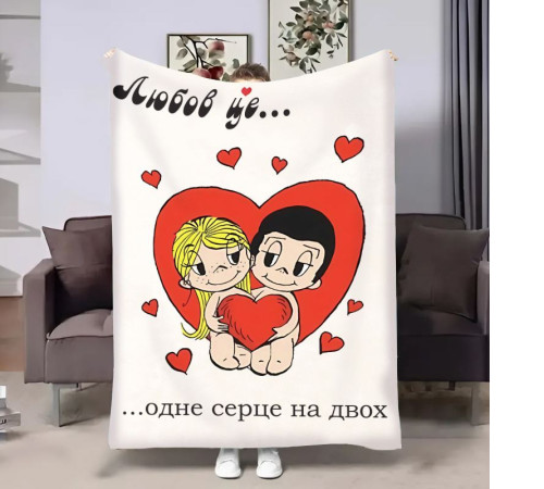 Плюшевий 3D-плед на день закоханих Love is Серце 18025, 160х200 см