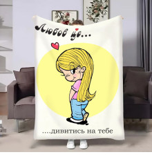Плюшевий 3D-плед на день закоханих Love is Дивитися 18009, 160х200 см