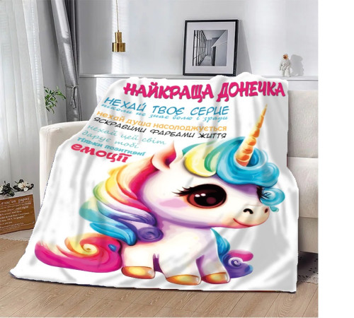 Персоналізований 3D-плед Єдиноріг "Найкраща донечка" 10660, 160х200 см