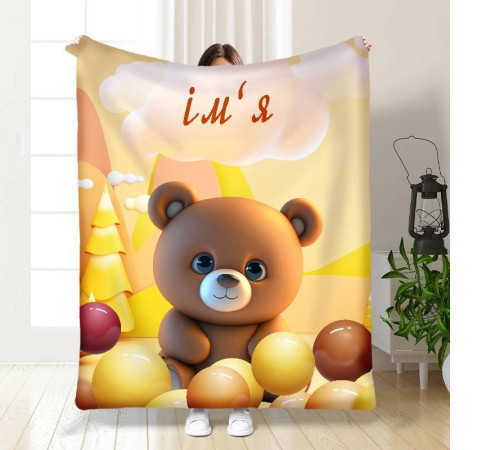 Іменний 3D-плед Teddy Bear 15733, 135х160 см