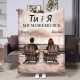 Іменний 3D-плед Ти і Я 32489, 135х160 см