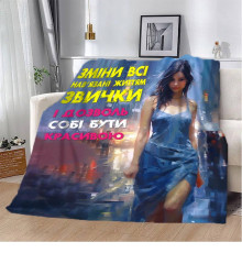 Плюшевий 3D-плед "Дозволь собі бути красивою" 13115, 160х200 см
