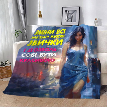 Плюшевий 3D-плед "Дозволь собі бути красивою" 13116, 135х160 см