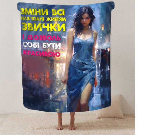 Плюшевий 3D-плед "Дозволь собі бути красивою" 13116, 135х160 см