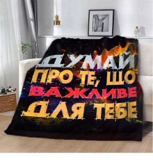 Мотиваційний 3D-плед "Важливе для тебе" 12854, 160х200 см