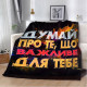 Мотиваційний 3D-плед "Важливе для тебе" 12854, 160х200 см