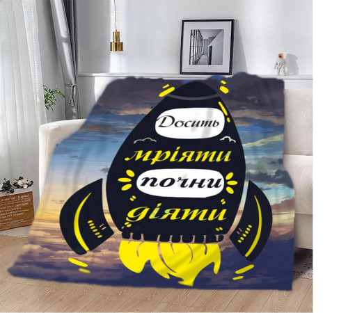 Мотиваційний 3D-плед "Досить мріяти" 12938, 160х200 см