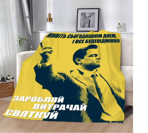 Мотиваційний 3D-плед "Заробляй витрачай святкуй №2" 12797, 160х200 см