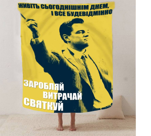 Мотиваційний 3D-плед "Заробляй витрачай святкуй №2" 12797, 160х200 см