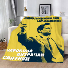 Мотиваційний 3D-плед "Заробляй витрачай святкуй №2" 12798, 135х160 см