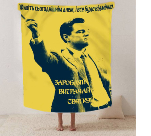 Мотиваційний 3D-плед "Заробляй вітрачай святкуй" 12565, 160х200 см