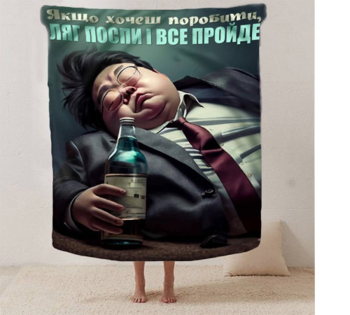 Мотиваційний 3D-плед "Ляг поспи і все пройде" 12788, 160х200 см