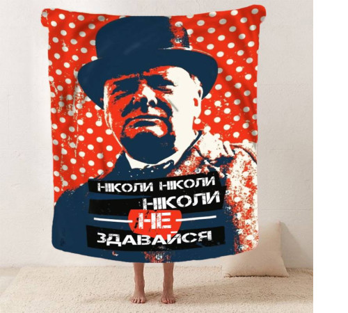 Мотиваційний 3D-плед "Ніколи не здавайся" 12849, 135х160 см