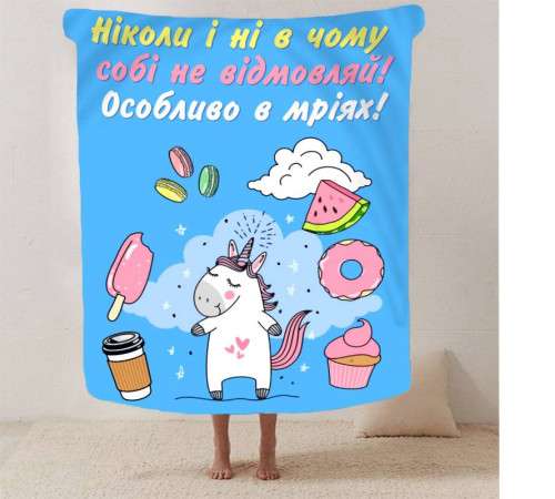 Мотиваційний 3D-плед "Не відмовляй собі" 12936, 135х160 см