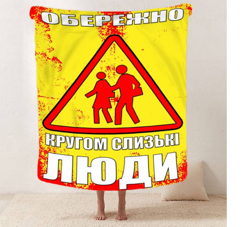 Мотиваційний 3D-плед "Обережно" 12834, 135х160 см