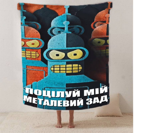 Мотиваційний 3D-плед "Поцілуй мій металевий зад" 12560, 135х160 см