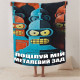 Мотиваційний 3D-плед "Поцілуй мій металевий зад" 12560, 135х160 см