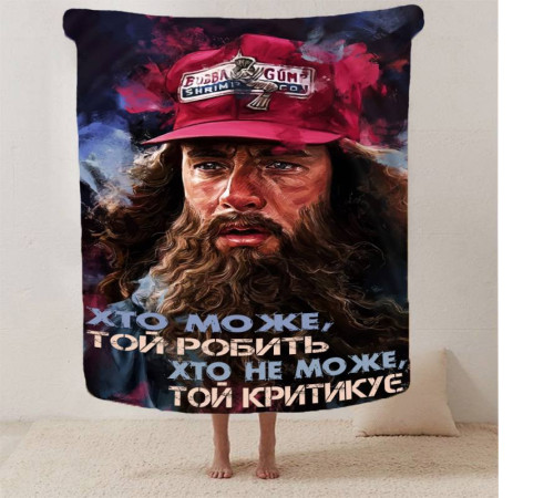 Мотиваційний 3D-плед "Хто може той робить" 12942, 135х160 см