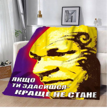 Мотиваційний 3D-плед "Якщо ти здасишся" 12851, 160х200 см